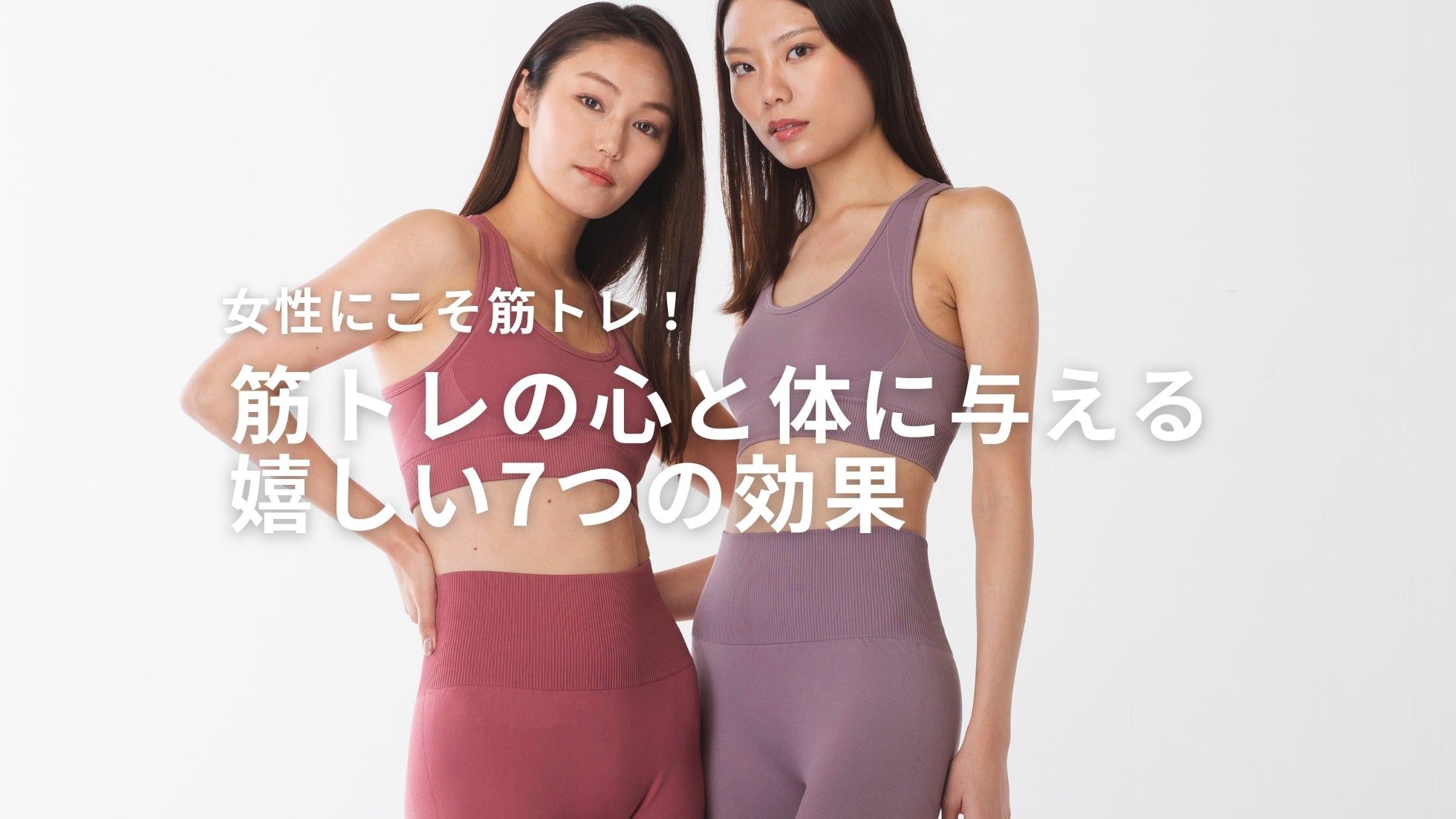 筋トレの心と体に与える嬉しい7つの効果 - 女性にこそ筋トレが必要！
