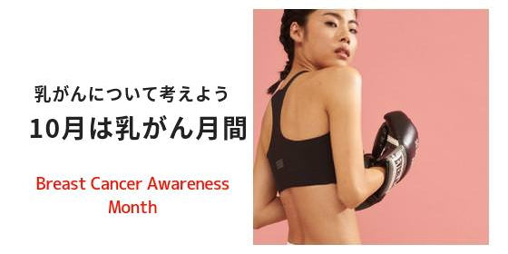 10月は乳がん月間：乳がんや検診の重要性そしてKITの取り組みについて
