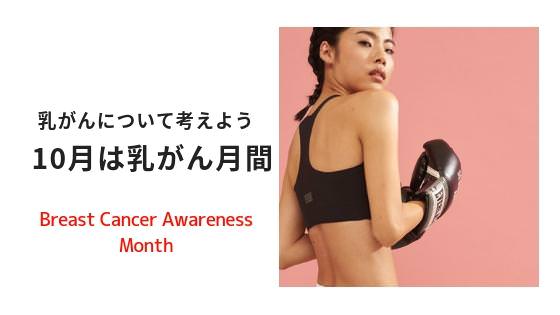 10月は乳がん月間：乳がんや検診の重要性そしてKITの取り組みについて