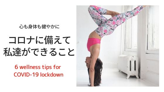 コロナのロックダウンに備えてー心も身体も健やかに保つ 6つのウエルネスティップス