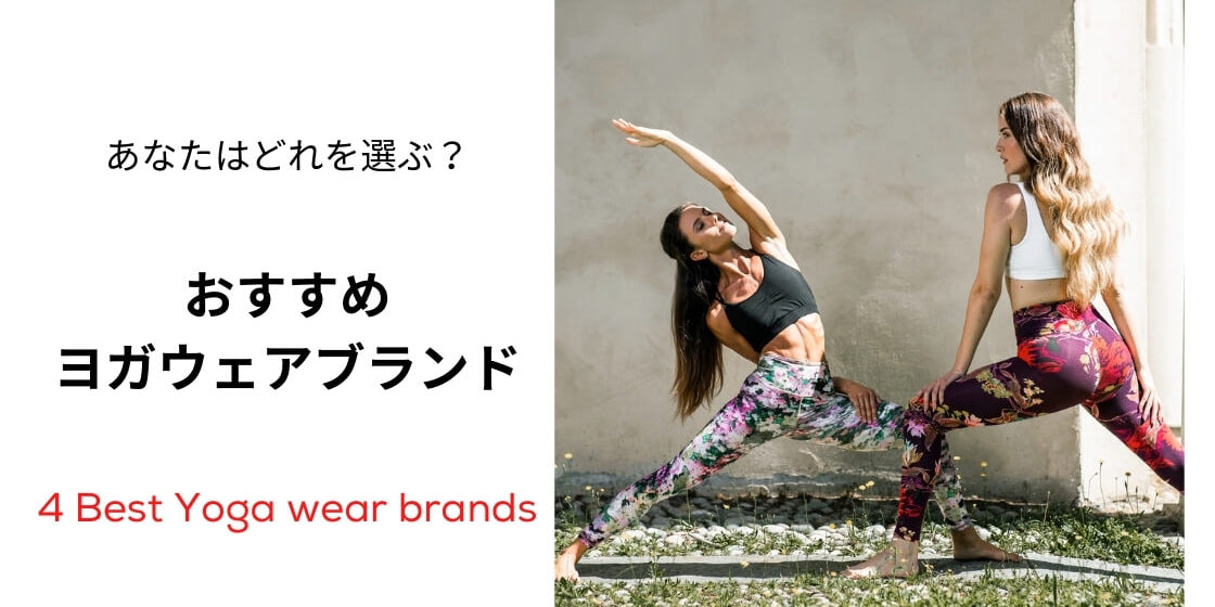 おすすめ ヨガウェア ブランド