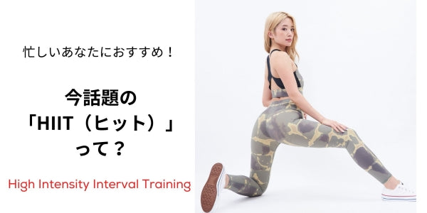 HIIT（ヒット） トレーニング High Intensity Interval Training