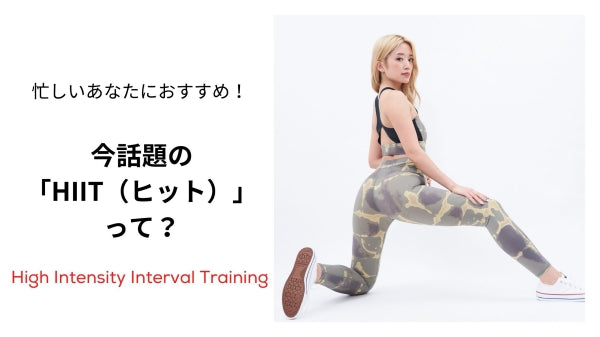 HIIT（ヒット） トレーニング High Intensity Interval Training