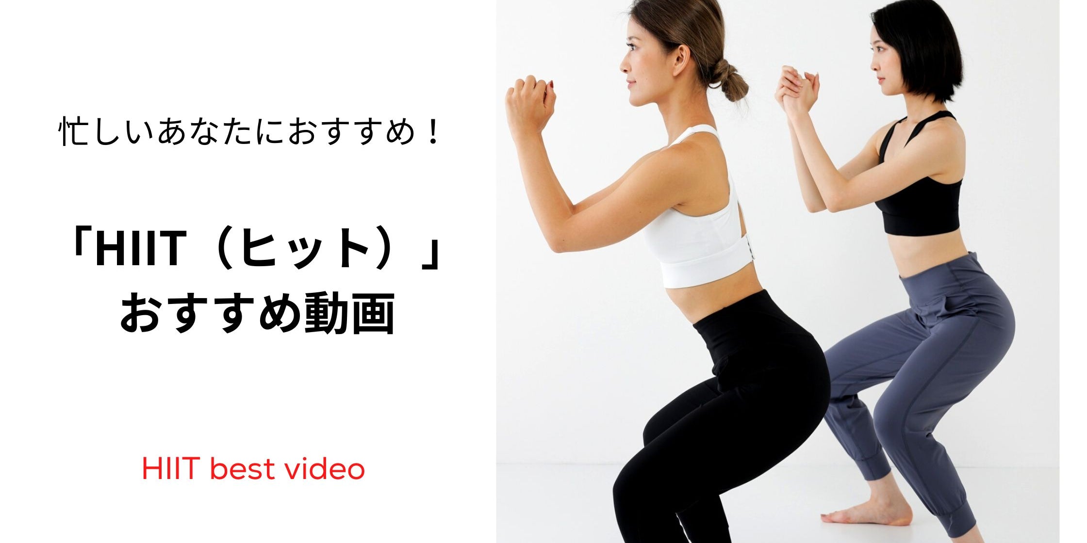 HIIT（ヒット） トレーニング High Intensity Interval Training おすすめ動画