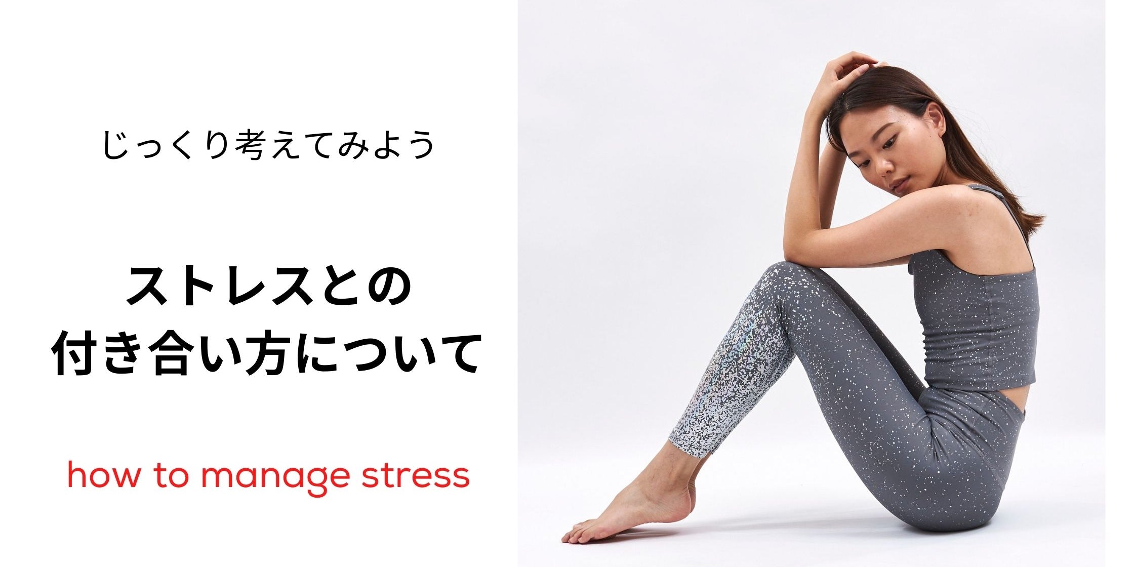 コロナ時代のストレスとの付き合い方