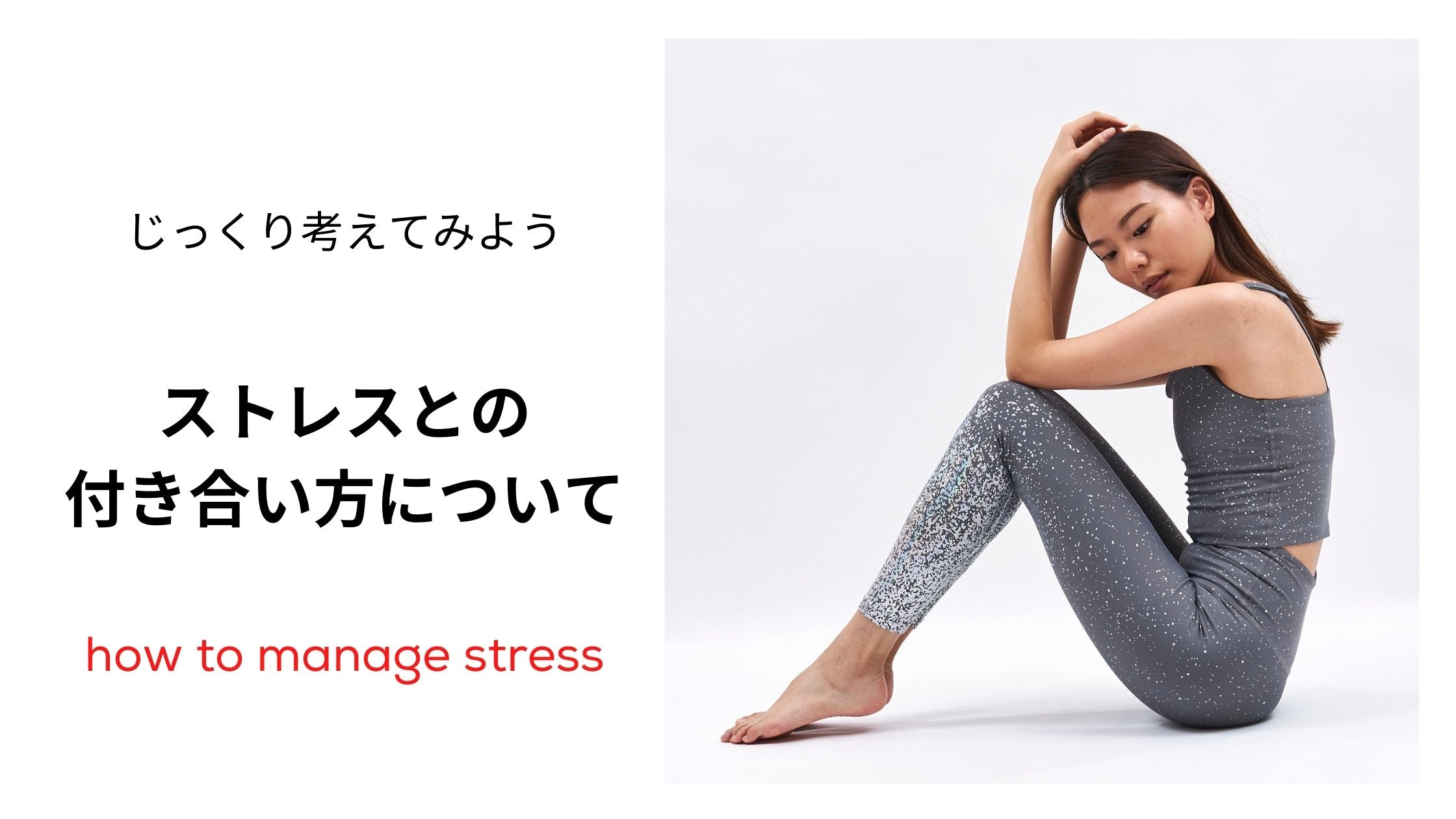 コロナ時代のストレスとの付き合い方