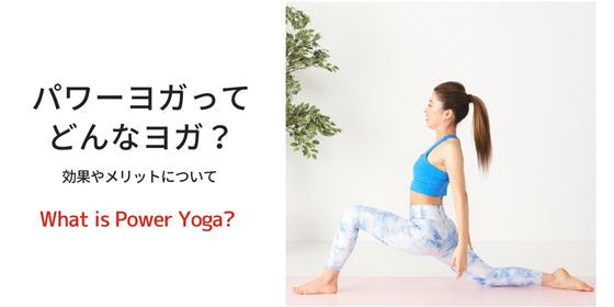 パワーヨガってどんなヨガ？ 効果やメリットについて