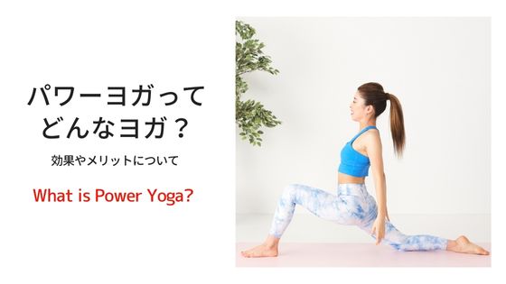 パワーヨガってどんなヨガ？ 効果やメリットについて