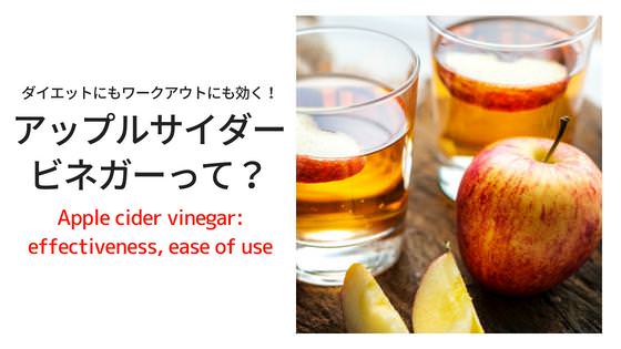 ダイエットにもワークアウトにも！心と体を整える アップルサイダービネガーって？