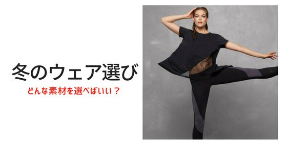 冬のフィットネスウェアの選び方