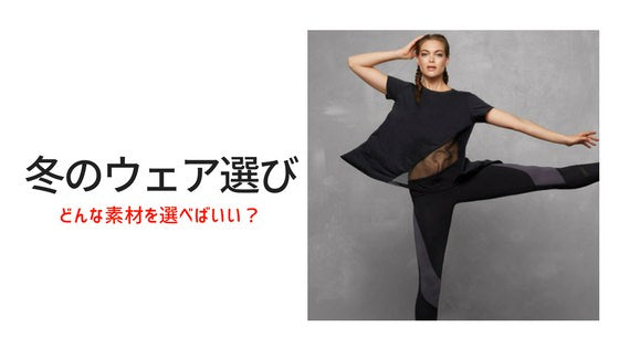 冬のフィットネスウェアの選び方
