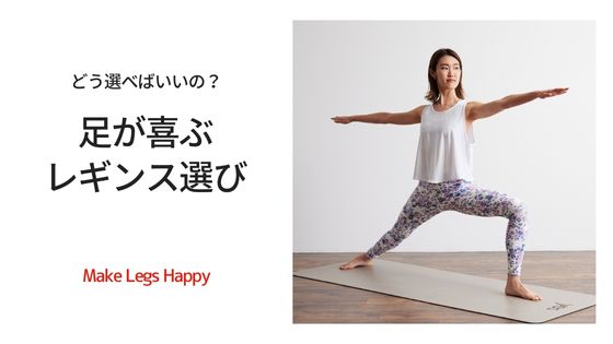 レギンス選び