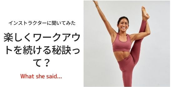 ヨガインストラクターに聞いた、楽しくワークアウトを続ける秘訣！