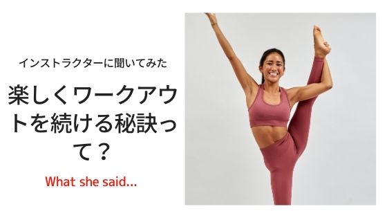 ヨガインストラクターに聞いた、楽しくワークアウトを続ける秘訣！