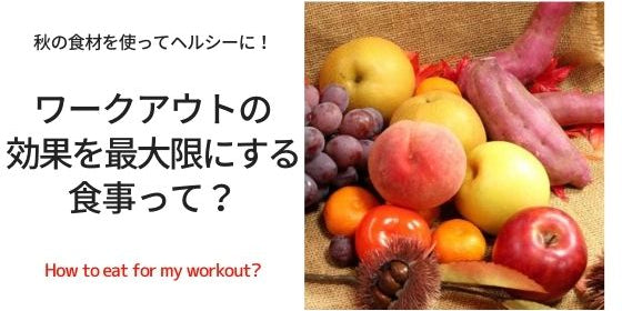 ワークアウトの効果を最大化する秋の食材は？