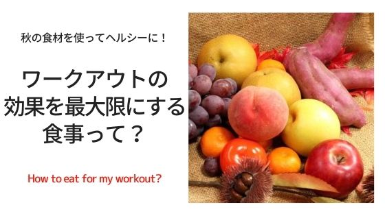 ワークアウトの効果を最大化する秋の食材は？