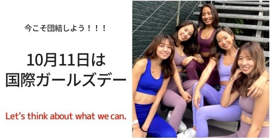 10月11日は国際ガールズデー ｜ 今こそ女性たちが団結するとき！