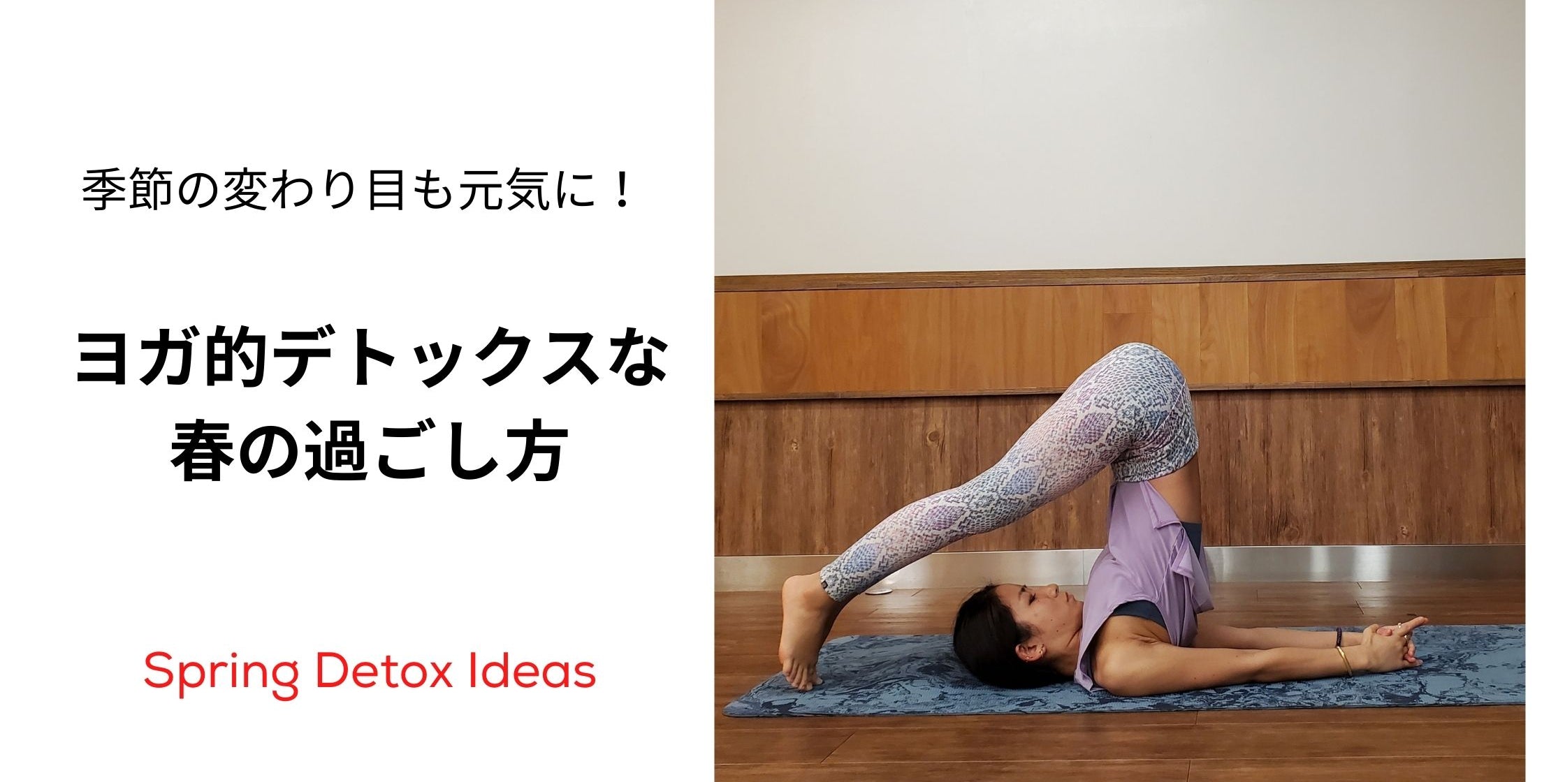 春におすすめなヨガデトックス