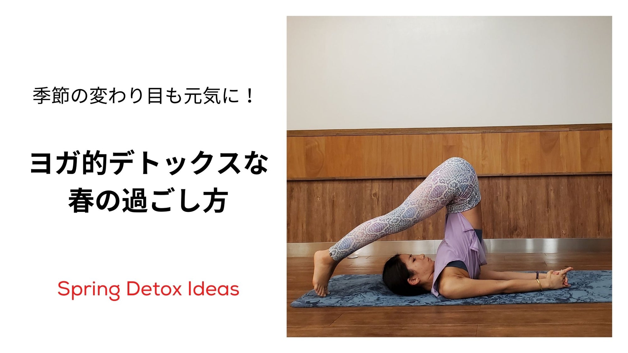 春におすすめなヨガデトックス
