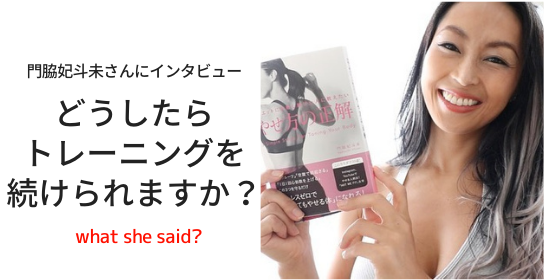 HIITの門脇妃斗未さんにインタビュー - トレーニングを続けるために気をつけてる事は？