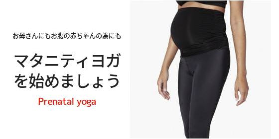 マタニティヨガはいつからいつまで？効果やおすすめのやり方を紹介します