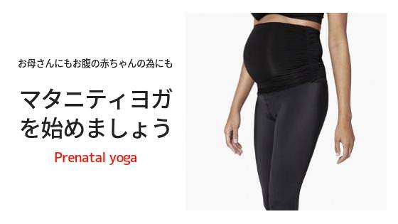 マタニティヨガはいつからいつまで？効果やおすすめのやり方を紹介します