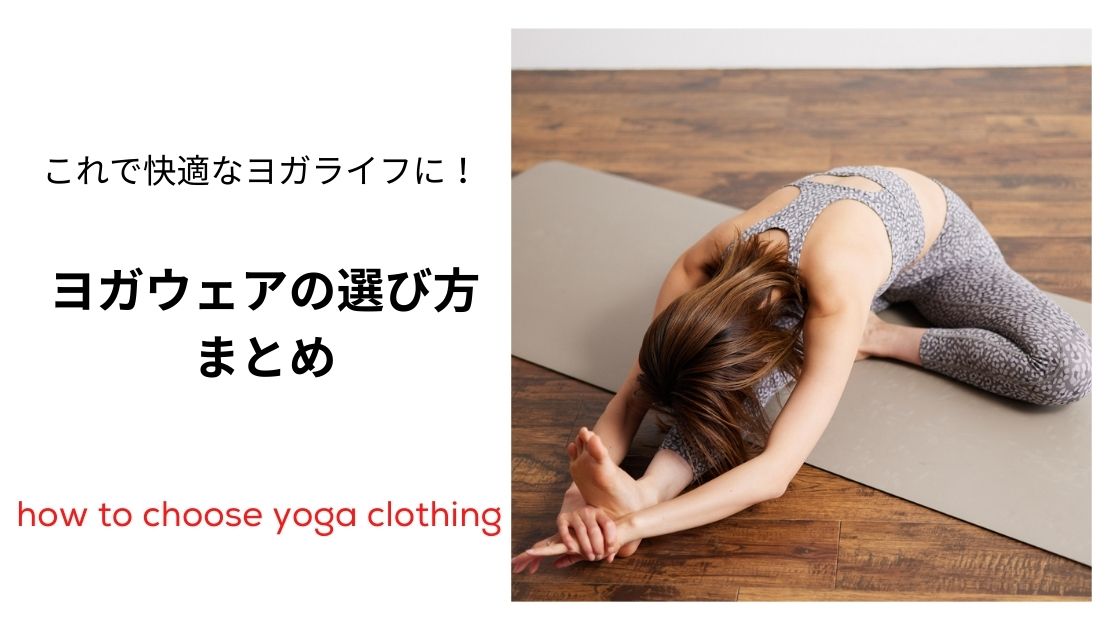 これからヨガを始めるあなたに！ヨガ的デト