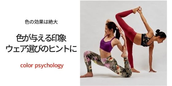 ヨガウェア選びのヒントに！色が与える印象について
