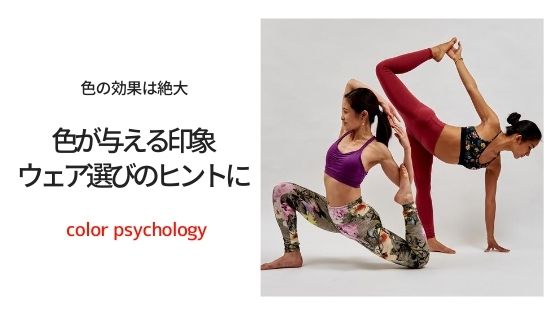 ヨガウェア選びのヒントに！色が与える印象について