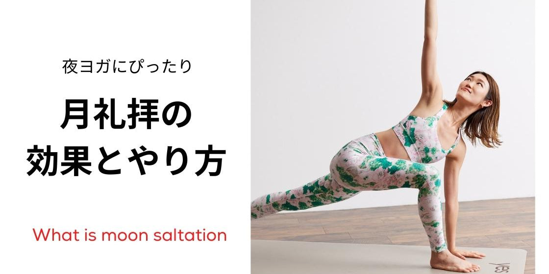 月礼拝って知ってる？効果とやり方