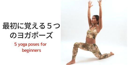 ヨガを始めるのに最初に覚える５つのヨガポーズ