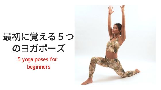 ヨガを始めるのに最初に覚える５つのヨガポーズ