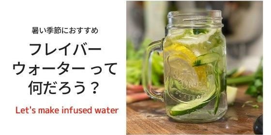 人気のフレーバーウォーター 効果や作り方は？