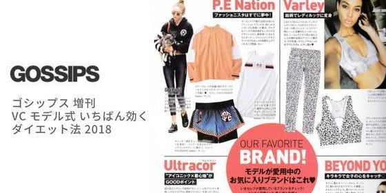 GOSSIPS VC モデル式 いちばん効く ダイエット法 にP.E NationやVarleyがフィーチャーされました