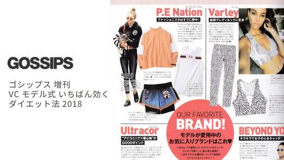 GOSSIPS VC モデル式 いちばん効く ダイエット法 にP.E NationやVarleyがフィーチャーされました