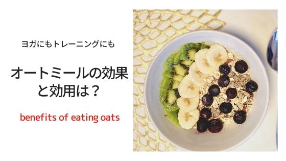 ヨガにも筋トレにも！オートミールの健康効果について