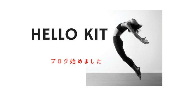 KITのブログ始めました
