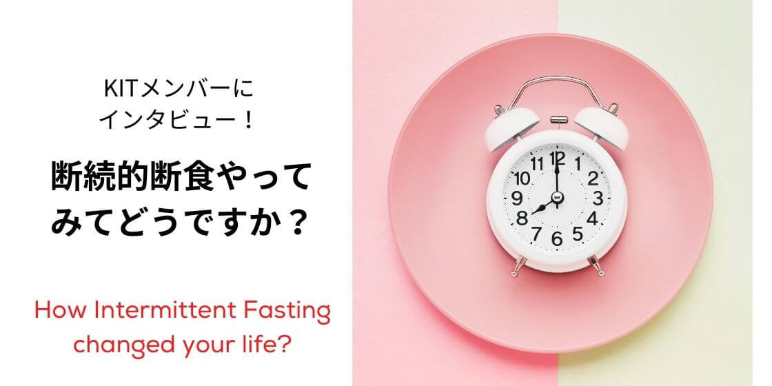 断続的断食(IF)体験談 ー どんな事が変わりましたか？