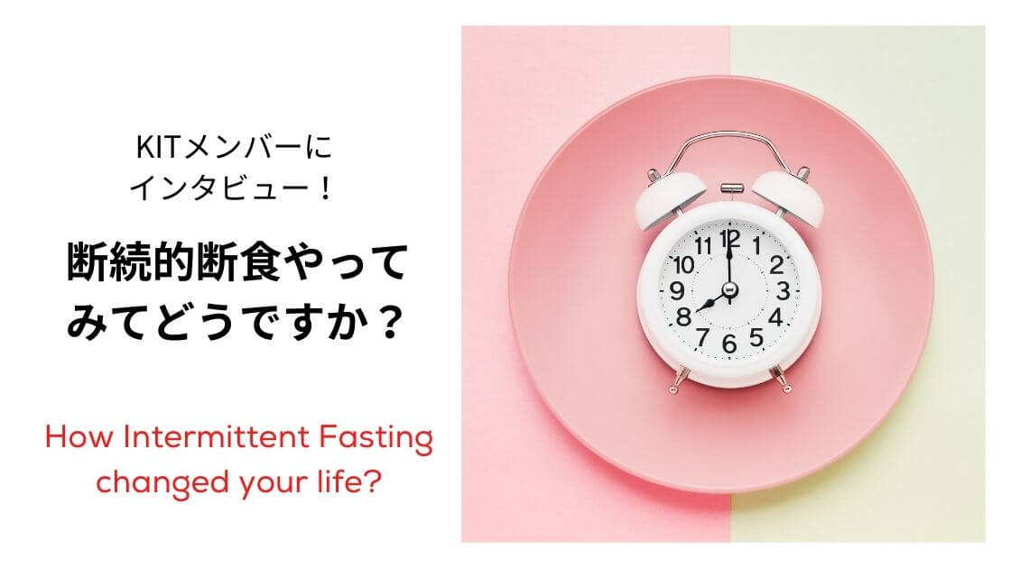 断続的断食(IF)体験談 ー どんな事が変わりましたか？
