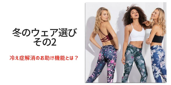 冷え性対策のヨガウェアって？