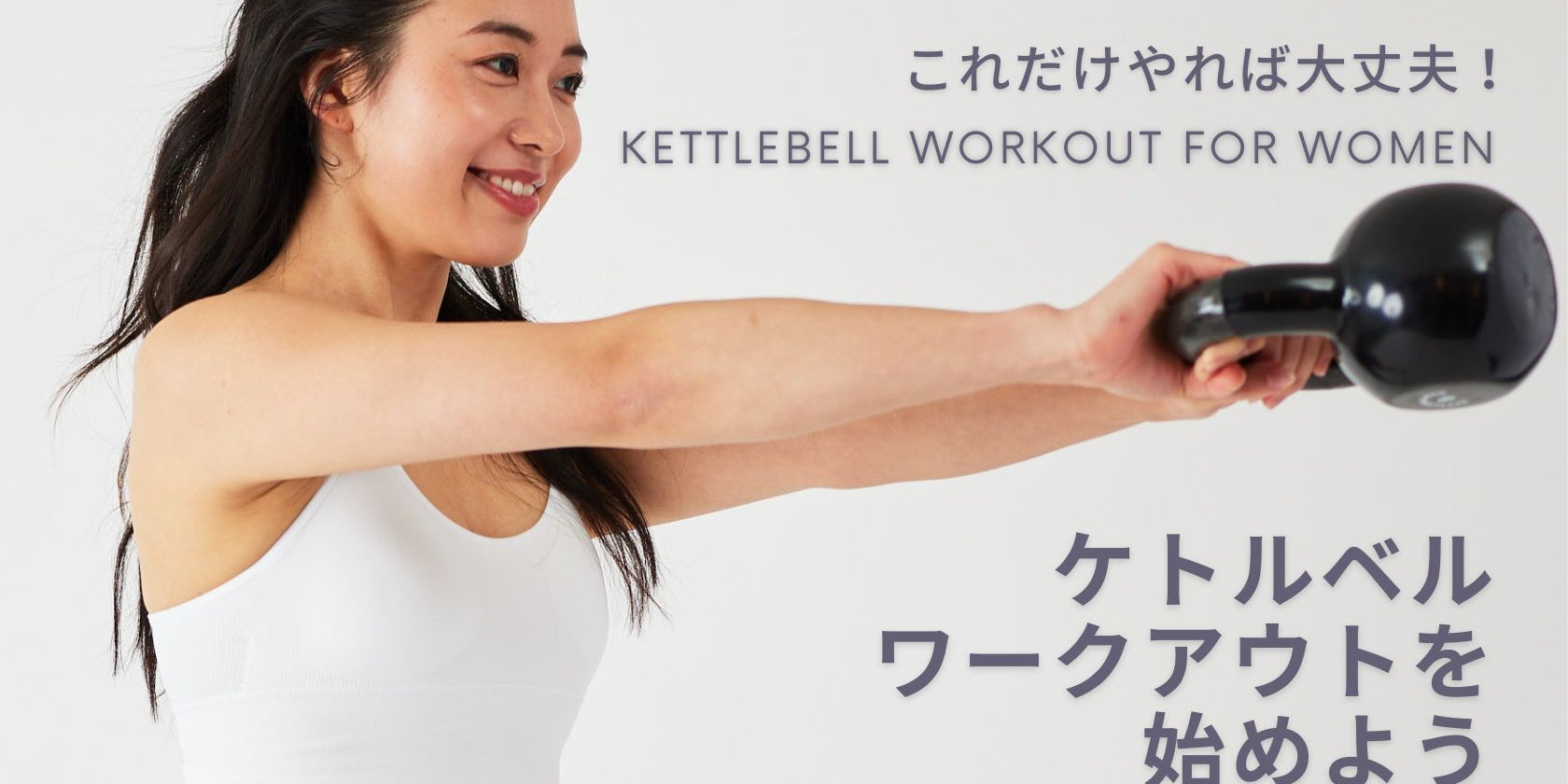 ケトルベル トレーニング を始めよう-日本の女性におすすめな理由と効果について
