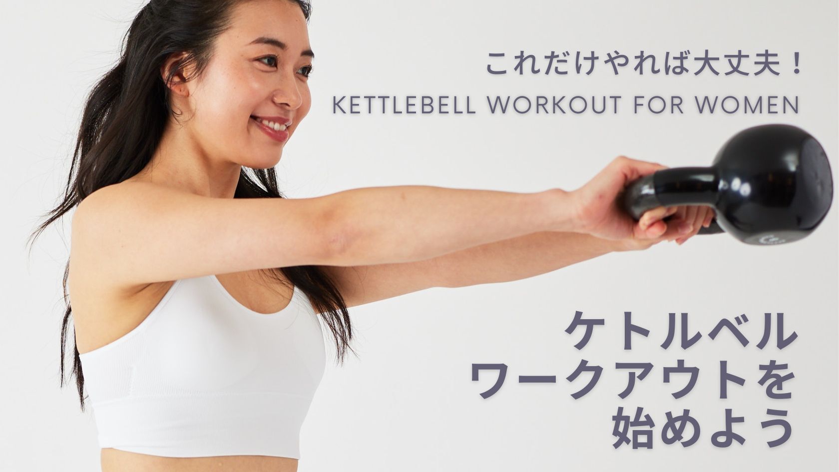 ケトルベル トレーニング を始めよう-日本の女性におすすめな理由と効果について