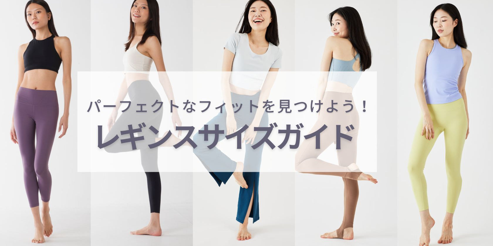 自分にあったレギンスのサイズの選び方 - レギンスサイズガイド