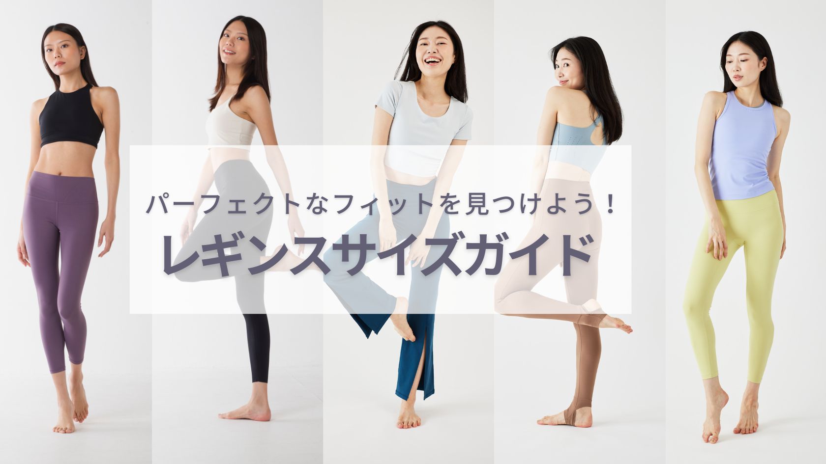 自分にあったレギンスのサイズの選び方 シーン別・素材別|KIT ライフ