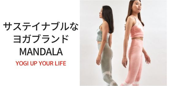 サステイナブルなヨガファッション MANDALAを紹介します