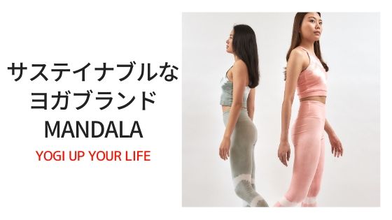 サステイナブルなヨガファッション MANDALAを紹介します