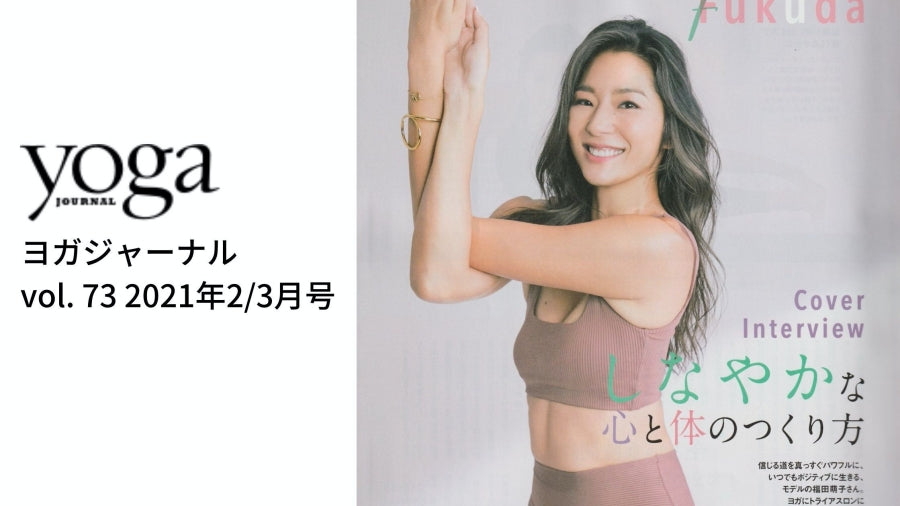 福田萌子 ヨガウェア ヨガジャーナル