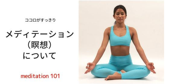 マインドフルネス メディテーション（瞑想）の効果とやり方について探ってみよう