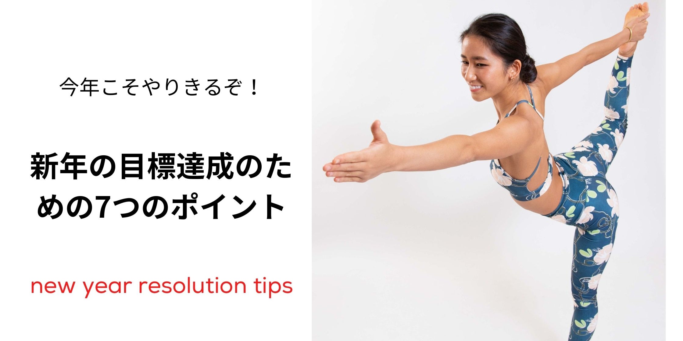新年の目標達成のための7つのポイント