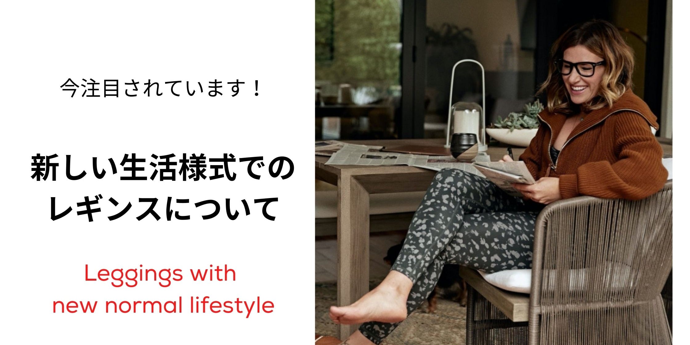 新しい生活様式 ファッション レギンス